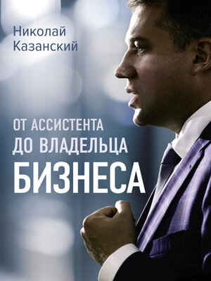 cover image of От ассистента до владельца бизнеса